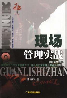 现场管理实战 pdf epub mobi 电子书 下载
