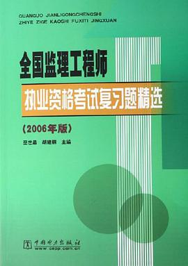 全国监理工程师执业资格考试复习题精选