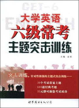大学英语六级常考主题突击训练 pdf epub mobi 电子书 下载