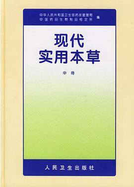 现代实用本草（中册） pdf epub mobi 电子书 下载