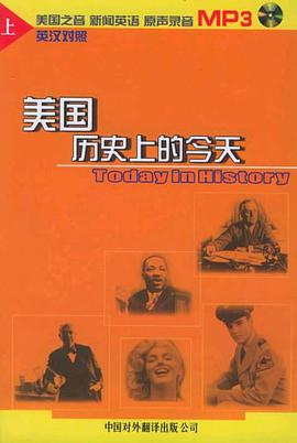 美国历史上的今天（上） pdf epub mobi 电子书 下载