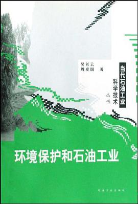 环境保护和石油工业 pdf epub mobi 电子书 下载