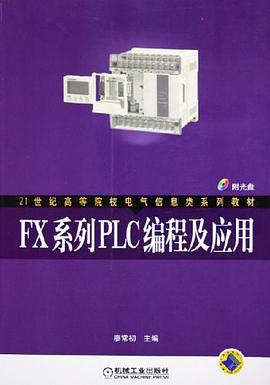 FX系列PLC编程及应用 pdf epub mobi 电子书 下载