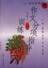 作文分项指导与训练――新编本 pdf epub mobi 电子书 下载