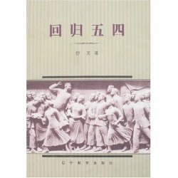 回归五四