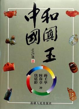 中國和闐玉 pdf epub mobi 電子書 下載
