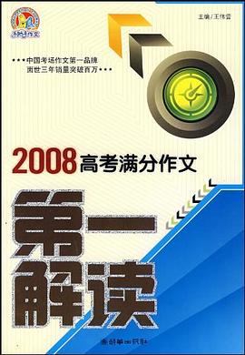 2008高考满分作文第一解读 pdf epub mobi 电子书 下载