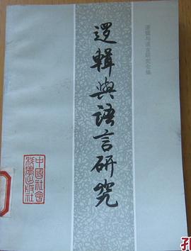 逻辑与语言研究