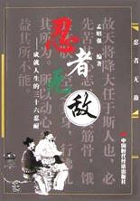 忍者无敌：成就人生的三十六忍耐 pdf epub mobi 电子书 下载