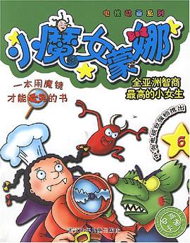 小魔女蒙娜 pdf epub mobi 电子书 下载