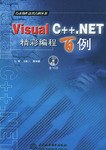 Visual C++.NET精彩编程百例 pdf epub mobi 电子书 下载