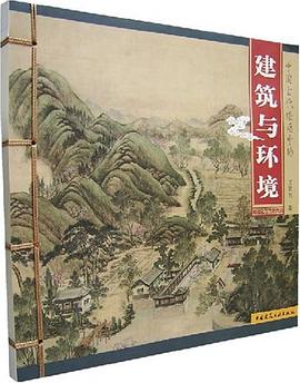 中国古代绘画中的建筑与环境 pdf epub mobi 电子书 下载