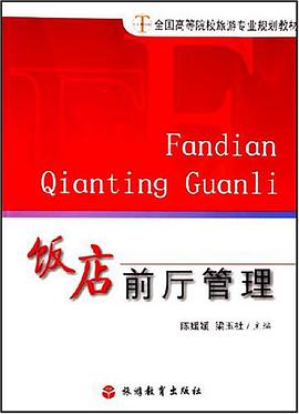 饭店前厅管理 pdf epub mobi 电子书 下载