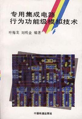 专用集成电路行为功能级模拟技术 pdf epub mobi 电子书 下载