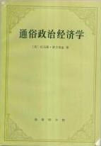 通俗政治经济学 pdf epub mobi 电子书 下载