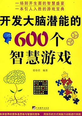 开发大脑潜能的600个智慧游戏 pdf epub mobi 电子书 下载