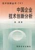 中国企业技术创新分析 pdf epub mobi 电子书 下载