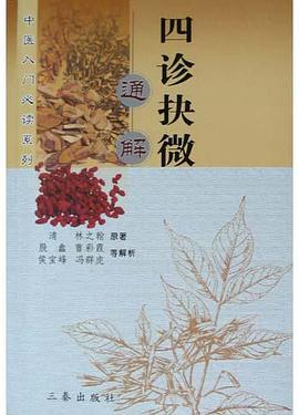 四诊抉微通解 pdf epub mobi 电子书 下载