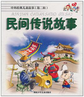 民间传说故事 pdf epub mobi 电子书 下载