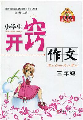 小学生开窍作文        三年级 pdf epub mobi 电子书 下载