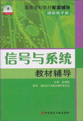 信号与系统教材辅导 pdf epub mobi 电子书 下载