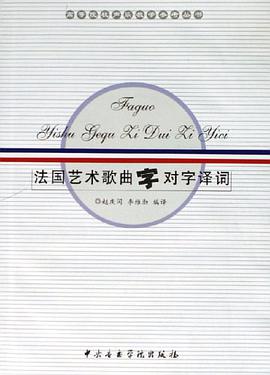 法国艺术歌曲字对字译词 pdf epub mobi 电子书 下载