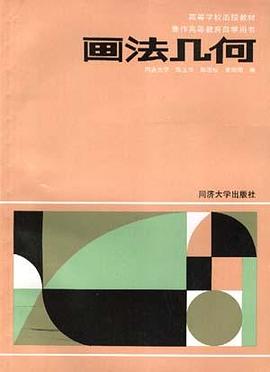画法几何 pdf epub mobi 电子书 下载