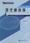 现代通信网 pdf epub mobi 电子书 下载