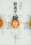 跟我学按摩