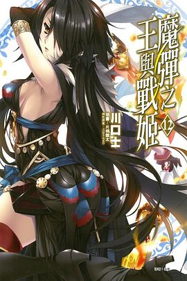 魔彈之王與戰姬 12 pdf epub mobi 电子书 下载