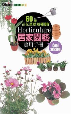 60種居家園藝實用手冊