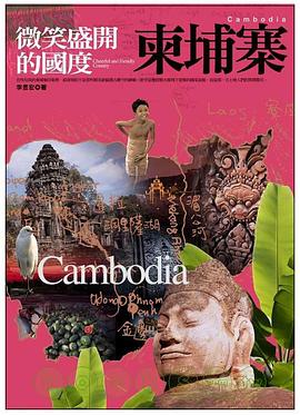 柬埔寨：微笑盛開的國度