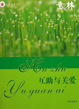 互助与关爱-意林 pdf epub mobi 电子书 下载