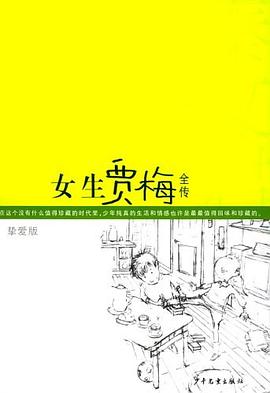 女生贾梅全传 pdf epub mobi 电子书 下载