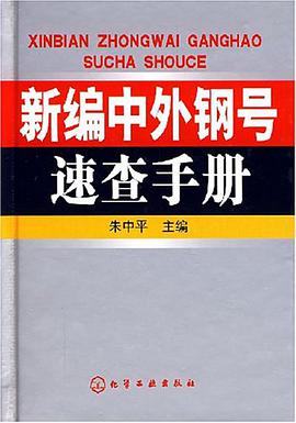 新编中外钢号速查手册 pdf epub mobi 电子书 下载
