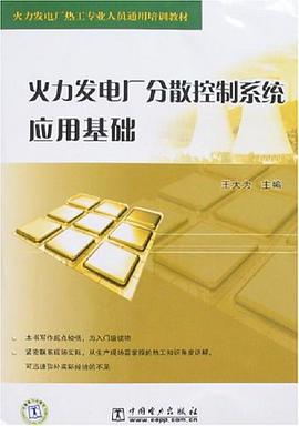 火力发电厂分散控制系统应用基础 pdf epub mobi 电子书 下载
