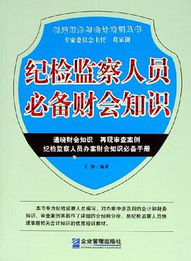 纪检监察人员必备财会知识 pdf epub mobi 电子书 下载