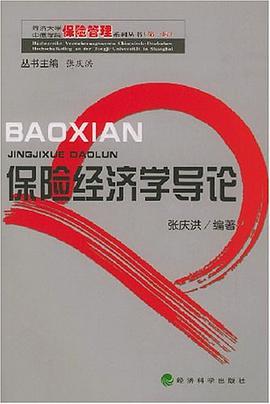 保险经济学导论 pdf epub mobi 电子书 下载