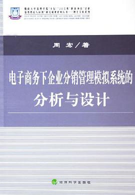 电子商务下企业分销管理模拟系统的分析与设计 pdf epub mobi 电子书 下载