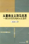 從重商主義到馬剋思 pdf epub mobi 電子書 下載