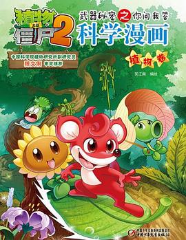 植物大战僵尸2武器秘密之你问我答科学漫画·植物卷 pdf epub mobi 电子书 下载