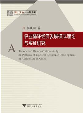 农业循环经济发展模式理论与实证研究 pdf epub mobi 电子书 下载