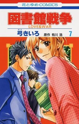 図書館戦争LOVE&WAR 7 pdf epub mobi 电子书 下载