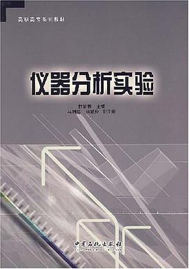 仪器分析实验 pdf epub mobi 电子书 下载
