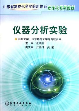 仪器分析实验 pdf epub mobi 电子书 下载