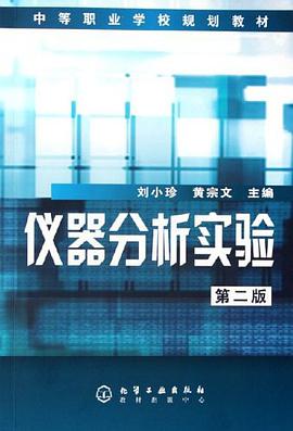 仪器分析实验 pdf epub mobi 电子书 下载