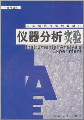 仪器分析实验 pdf epub mobi 电子书 下载
