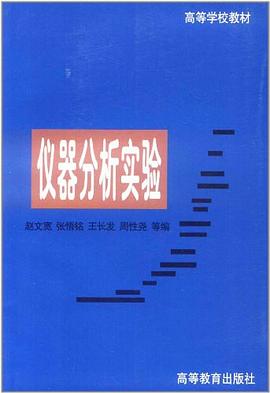 仪器分析实验 pdf epub mobi 电子书 下载