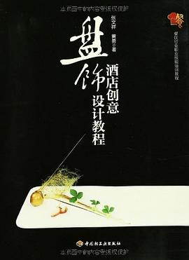 酒店创意盘饰设计教程 pdf epub mobi 电子书 下载