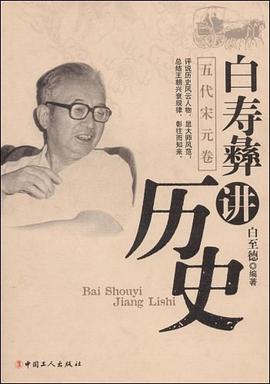 白壽彝講曆史-五代宋元捲 pdf epub mobi 電子書 下載